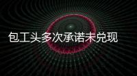 包工頭多次承諾未兌現 強制拘留把錢還