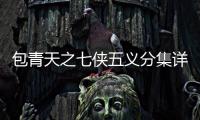 包青天之七俠五義分集詳細介紹31