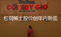 包鋼稀土股價創年內新低
