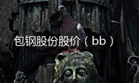 包鋼股份股價(jià)（bb）