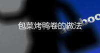 包菜烤鴨卷的做法