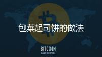 包菜起司餅的做法