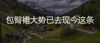 包臀裙大勢已去現今這條“括號裙”正流行顯瘦氣質簡直美炸了