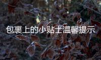 包裹上的小貼士溫馨提示 收快遞也要防詐騙