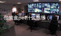 包裝盒pet什么意思（pet什么意思）