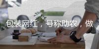 包裝網(wǎng)紅，號(hào)稱助農(nóng)，做的卻是水軍生意！