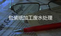 包裝紙加工廢水處理