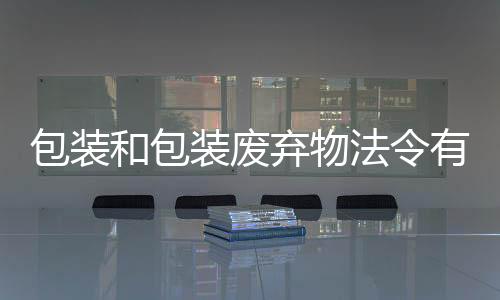 包裝和包裝廢棄物法令有害重金屬限量評析