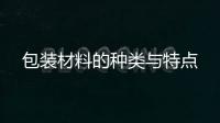 包裝材料的種類與特點