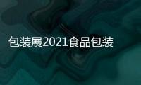 包裝展2021食品包裝機(jī)械展