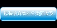 包裝廢棄物的分類回收及再利用研究（二）