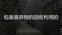 包裝廢棄物的回收利用的研究分析
