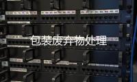 包裝廢棄物處理