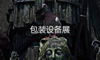 包裝設(shè)備展