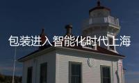 包裝進(jìn)入智能化時(shí)代上海食品包裝展