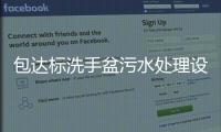 包達(dá)標(biāo)洗手盆污水處理設(shè)備