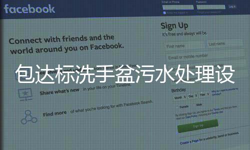 包達標洗手盆污水處理設備
