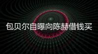 包貝爾自曝向陳赫借錢買婚戒 包文婧求婚多次被拒