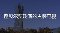 包貝爾賈玲演的古裝電視劇叫什么