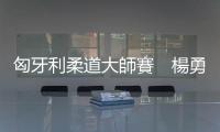 匈牙利柔道大師賽　楊勇緯首輪爆冷出局