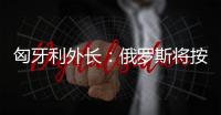 匈牙利外長：俄羅斯將按合同向匈牙利供應(yīng)石油