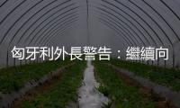 匈牙利外長警告：繼續(xù)向烏提供武器　可能引發(fā)大戰(zhàn)