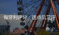 匈牙利評分：送點后衛評分倒數第二 前鋒受好評