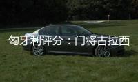 匈牙利評分：門將古拉西全場最低 鋒線雙槍獲高分