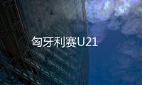 匈牙利賽U21