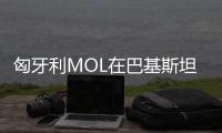 匈牙利MOL在巴基斯坦發(fā)現(xiàn)新油氣田