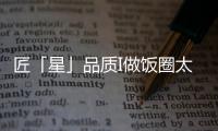 匠「星」品質I做飯圈太卷了，一臺集成灶讓你事半功倍！