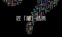 匠「星」品質