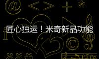 匠心獨運！米奇新品功能性風味飲料—隱冰荔枝！