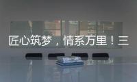 匠心筑夢，情系萬里！三一重機2024年服務萬里行正式出征！