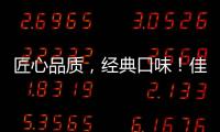 匠心品質，經典口味！佳頓鮮磨豆奶國民飲品，市場熱銷不斷！