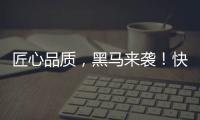 匠心品質(zhì)，黑馬來襲！快狼特飲功能飲料超高熱度燃爆飲品圈！