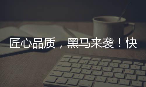 匠心品質(zhì)，黑馬來襲！快狼特飲功能飲料超高熱度燃爆飲品圈！