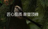 匠心品質(zhì) 榮登頂峰