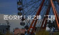 匠心交付！業之峰“工程交付質量日”都有啥內容？