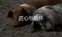 匠心與情懷