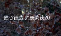 匠心智造 帥康榮獲2017年度中國廚電TOP10品牌