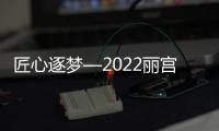 匠心逐夢(mèng)—2022麗宮門窗春季投資加盟峰會(huì)圓滿收官