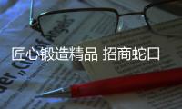 匠心鍛造精品 招商蛇口第三屆王牌購(gòu)房節(jié)進(jìn)行時(shí)