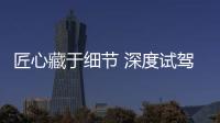 匠心藏于細節 深度試駕Polestar 1