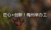 匠心+創新！梅州舉辦工藝美術大師評選、工業設計大賽激發產業活力