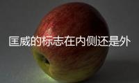 匡威的標志在內(nèi)側(cè)還是外側(cè) 匡威三星標與普標區(qū)別