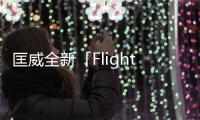 匡威全新「Flight School」別注系列上架發(fā)售，視覺效果出眾