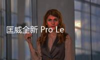 匡威全新 Pro Leather Ox 鞋款即將上架，黑、白雙色