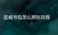 匡威書包怎么辨別真假 匡威書包多少錢