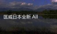 匡威日本全新 All Star Light WR SL 防水系列鞋款上架發售～